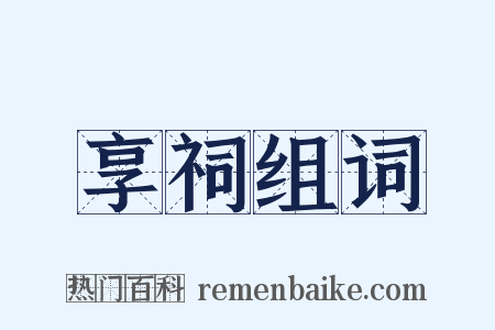 享祠组词是什么意思的图片
